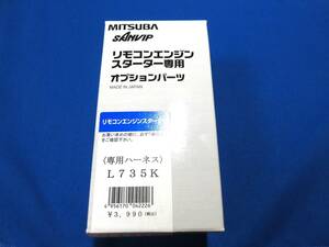 ■ミツバ EGスターター用 ハーネス マツダ用 L735K