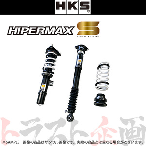 HKS 車高調 HIPERMAX S ハイパーマックス シビック FK7 L15C 2017/09- 80300-AH009 トラスト企画 ホンダ (213132393