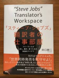 「スティーブ・ジョブズ」翻訳者の仕事部屋　フリーランスが訳し、働き、食うための実務的アイデア 井口耕二／著