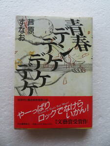 ★〈本〉『青春デンデケデケデケ』 著者：芦原すなお 発行所：河出書房新社 1991年1月16日初版発行 “90年代に贈る爽快青春小説”