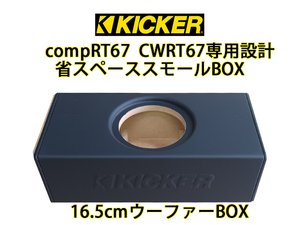 KICKER compRT67 CWRT67　16.5cm専用設計！省スペース　ウーハーボックス