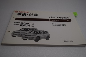 RAV4J RAV4L 車検・外装パーツカタログ 