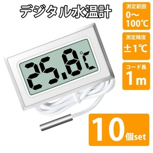 デジタル水温計 神奈川県から発送 即納 LCD10個セット 電池付 アクアリウム 水槽の水温管理に 白 ホワイト 送料無料