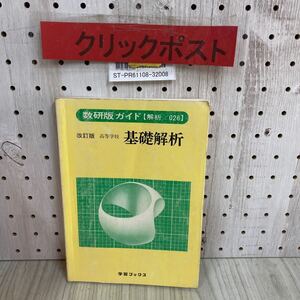 3-◇ 数研版ガイド 改訂版 高等学校 基礎解析 昭和61年 1986年 1月 学習ブックス 書き込み有 数学 数研 教科書ガイド