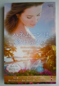 ★『ハネムーンは終わらない 』（ハーレクインプレゼンツ作家シリーズ）ミランダ・リー【作】，水間朋【訳】 