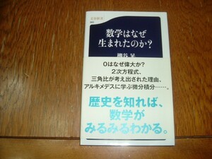 柳谷晃　『数学はなぜ生まれたのか？』