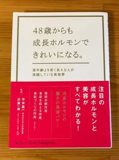 48歳からも成長ホルモンできれいになる。 : 実年齢より若く見える人が実践して…