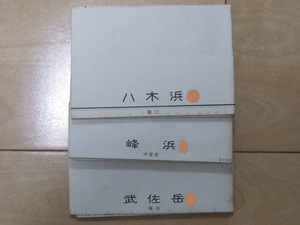 5万分の1地形図 八木浜/峰浜/武佐岳(北海道・標津) S40/50年代 計3枚