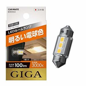 カーメイト 車用 LED ルームランプ GIGA 明るい電球色 T8×29・T10×31 3000K 100lm 1個入り BW253