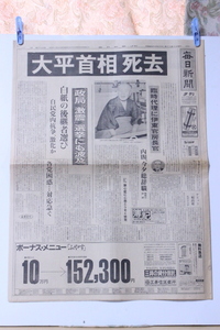 ▲つ-337 毎日新聞「大平首相死去」昭和55年6月12日 夕刊　1面～12面　当時物 希少 レア 寸法/約寸：縦54.5cm 横40.7cm