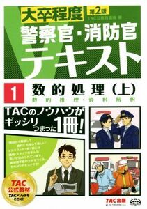 大卒程度 警察官・消防官Vテキスト1 数的処理 第2版(上) 数的推理・資料解釈 警察官/消防官Vテキスト/TAC公務員講座(編者)