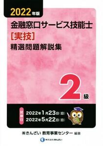 2級 金融窓口サービス技能士 精選問題解説集 学科(2022年版)/きんざい教育事業センター(編著)