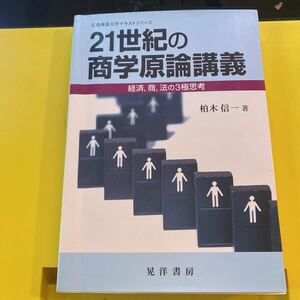 ２１世紀の商学原論講義　経済，商，法の３極思考 （広島修道大学テキストシリーズ） 柏木信一／著