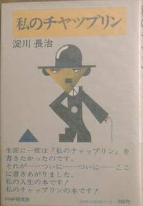 ◇◇私のチャップリン 淀川長治著 PHP