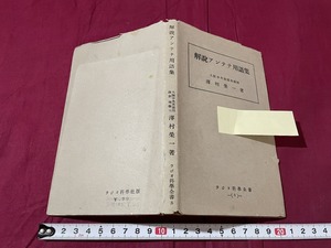 ｊ▲△　戦前書籍　ラジオ科学全書8　解説アンテナ用語集　著・澤村榮一　昭和18年再版　ラジオ科学社/C35