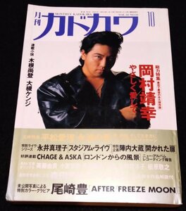 月刊カドカワ 1992年10月号 / 総力特集 最初で最後の永久保存版　岡村靖幸 やさしく愛して★永井真理子　森田芳光　okamura yasuyuki