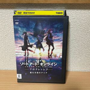 ★【発送は土日のみ】劇場版 ソードアート・オンライン プログレッシブ 星なき夜のアリア DVD(レンタル)★