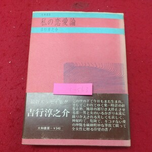 c-563※1 私の恋愛論 著者 吉行淳之介 1970年12月15日 初版発行 大和書房 エッセイ 随筆 随想 恋愛 女性 思想 告白 失恋