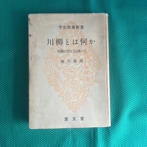 学生教養新書　川柳とは何か／麻生路郎／至文堂／昭和レトロ