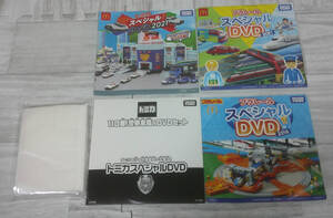 非売品　トミカ　マック　ＤＶＤ　プラレール　４個セット　まとめて　2021　2016