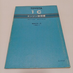 トヨタ TOYOTA 1C エンジン修理書 N-CT140系 N-CT147V系 コロナ　昭和57年1月　1982-1