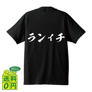 ランイチ 書道家が書く デザイン Tシャツ 【 食べ物 】 メンズ レディース キッズ