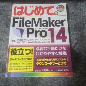 はじめてのFileMaker Pro14