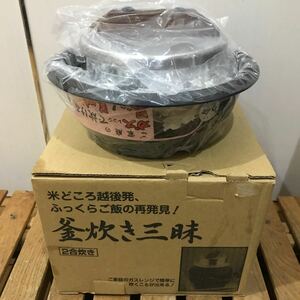 未使用 UMIC ウルシヤマ 釜炊き三昧 ２合炊き アルミ羽釜 ステンレス蓋！