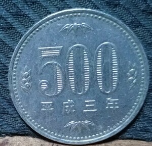 旧硬貨 500円玉 古銭 白銅貨 平成3年