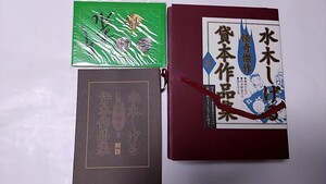 2410-55水木しげるサイン「水木しげる怪奇傑作貸本作品集Ⅱ」講談社1998年発行、全3冊サイン入、完本、限定1000部未読本