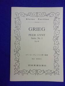 0007 GRIEG ペール・ギュント 第1組曲 日本楽譜出版社 出版年度不明 ※書き込み有り※