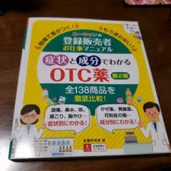 ユーキャンの登録販売者お仕事マニュアル症状と成分でわかるOTC薬 : 現場で差…