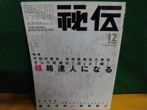 月刊・秘伝 2001年12月号 武術の「点」と「線」経路達人になる 平田内蔵吉 松田敏美伝