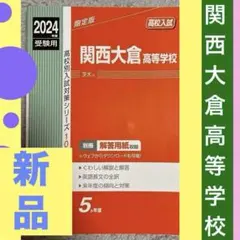 関西大倉高等学校 2024年度受験用