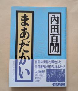 【即決・送料込】まあだかい　福武文庫　内田百閒