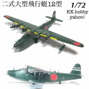 1/72 ハセガワ　二式大型飛行艇12型　完成品