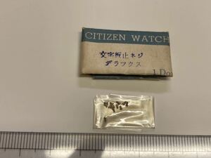 CITIZEN シチズン 文字盤止めネジ S7B-2 デラックス ハイライン エース 2個入 新品6 未使用品 長期保管品 デッドストック 機械式時計 