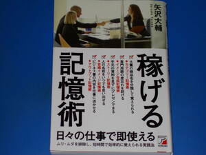 稼げる記憶術★日々の仕事で即使える ムリ・ムダを排除し、短時間で効率的に覚えられる実践法★矢沢 大輔★明日香出版社★