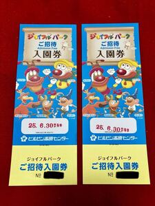 蒜山高原センター　ジョイフルパーク　ご招待入園券×2枚【2025年6月30日迄】