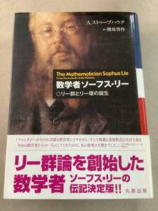 x760 数学者ソーフス・リー リー群とリー環の誕生 丸善 平成25年 2Cb3