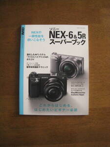 ソニー NEX-6 ＆ 5R スーパーブック　【送料込み価格】　マウントアダプターでクラシックレンズの味わいを楽しむ