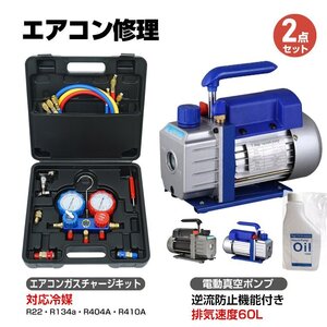 【送料無料】エアコン ガス チャージ 真空ポンプ 2点セット R22 R134a R404A R410A エアコン用 冷房 冷媒 家庭用 自動車用 工具セットee236