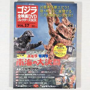 未開封DVD◆ゴジラ エビラ モスラ 南海の大決闘　1966年公開　講談社　VOL.17 通巻17号　全付録付き