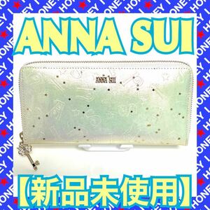 【新品未使用】ANNA SUI 財布 スパークリングナイト 星 スター 白 ラウンドファスナー