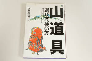 山道具 選び方、使い方