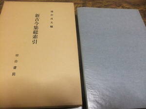 『新古今集総索引』　滝沢貞夫編　　明治書院