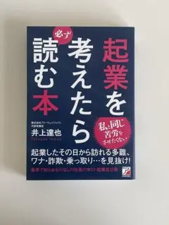 起業を考えたら必ず読む本