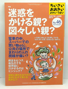 ◆リサイクル本◆ちいさい・おおきい・よわい・つよい no.46 特集:迷惑をかける親？図々しい親？