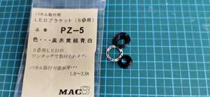 LEDホルダ マックエイト, パネル, PZ-5 BLACK