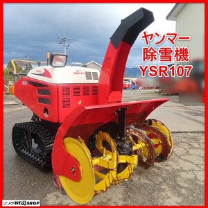 岩手 前沢★1円スタート★ ヤンマー 除雪機 YSR107 除雪幅約900mm 最大10.5馬力 無段変速 セルスタート 雪かき 中古 東北